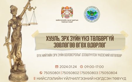 Лхагва гарагт хууль зүйн зөвлөгөө үнэ төлбөргүй өгнө