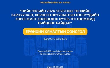 Ерөнхий хяналтын сонсгол зохион байгуулна