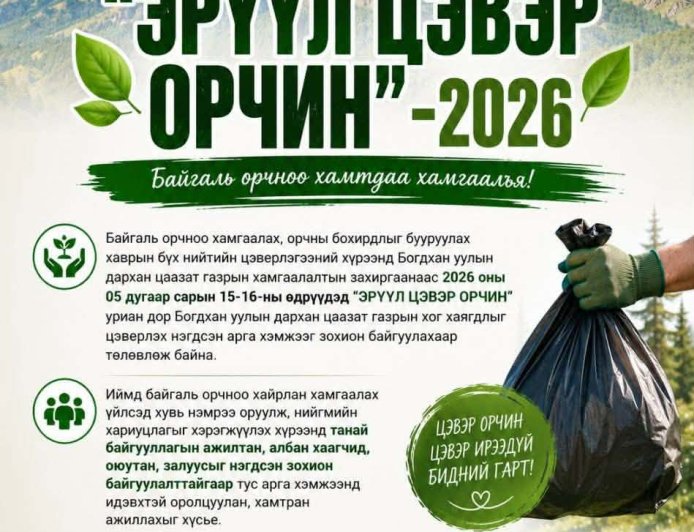 БОГДХАН УУЛАА ЦЭВЭРЛЭХ БҮХ НИЙТИЙН ЦЭВЭРЛЭГЭЭНД УРЬЖ БАЙНА