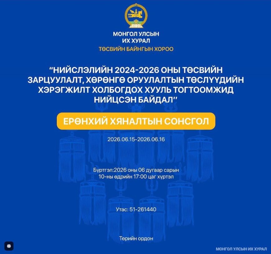 Ерөнхий хяналтын сонсгол зохион байгуулна