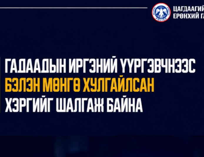 Гадаадын иргэний үүргэвчнээс бэлэн мөнгө хулгайлсан хэргийг шалгаж байна