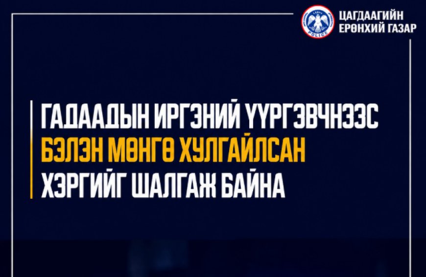 Гадаадын иргэний үүргэвчнээс бэлэн мөнгө хулгайлсан хэргийг шалгаж байна